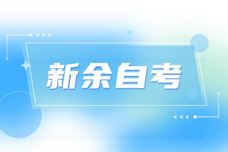新余自考