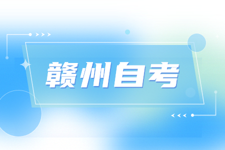 贛州自考