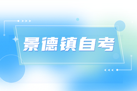 景德鎮(zhèn)自考