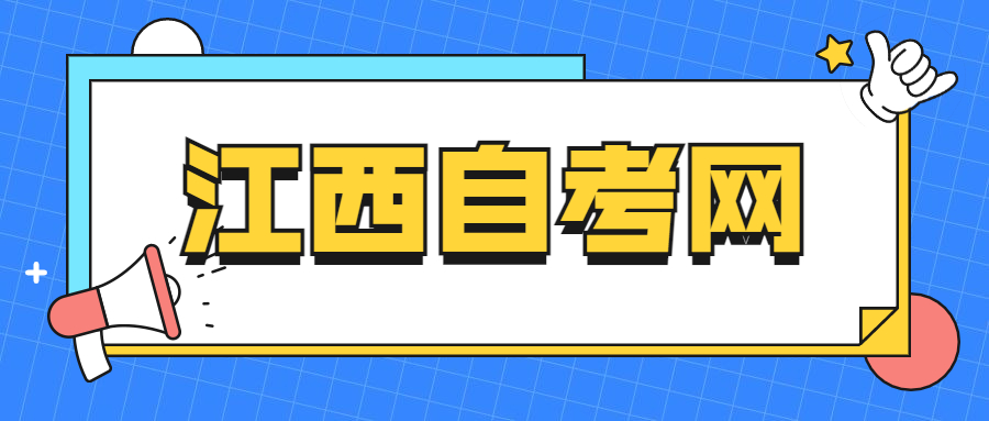 江西自考考試地點(diǎn)