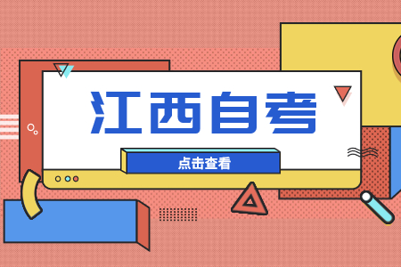江西自學(xué)考試中國近代史綱要
