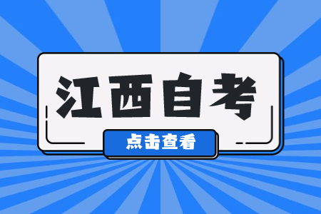 江西自考實踐課