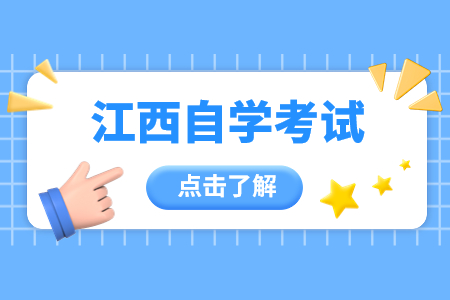 江西自考畢業(yè)
