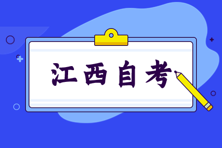 江西省自考大專(zhuān)
