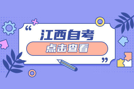 江西省自考實(shí)踐課