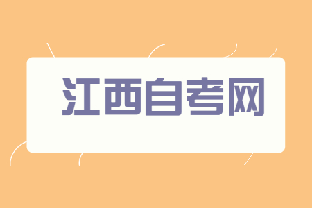 上饒自考報(bào)名流程