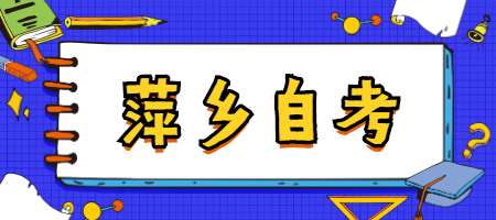 萍鄉(xiāng)自學考試
