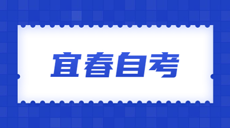 宜春自考成績(jī)查詢時(shí)間