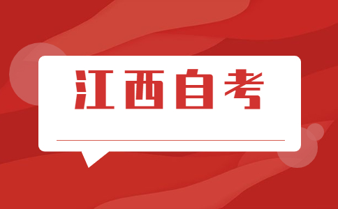 江西自考本科