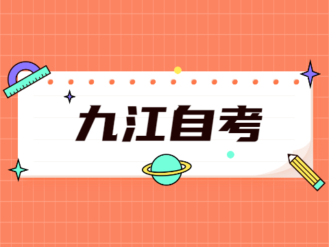 九江自考報名時間
