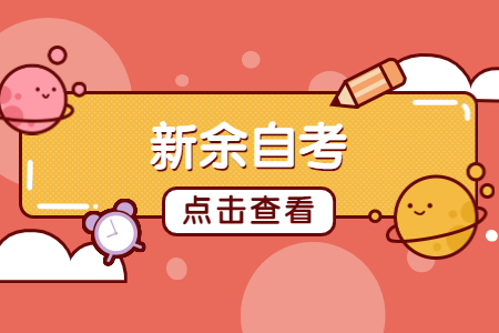 新余自學考試