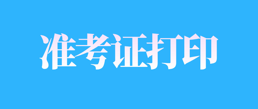 2025年4月江西南昌自考考試通知單打印時(shí)間