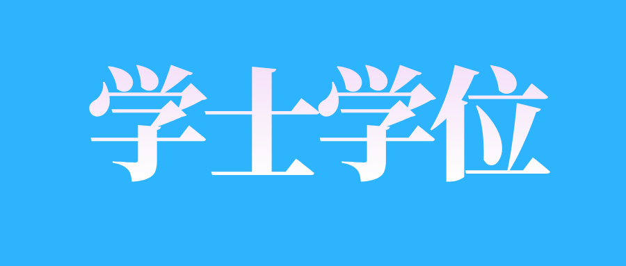 如何辦理江西自學(xué)考試本科學(xué)位?