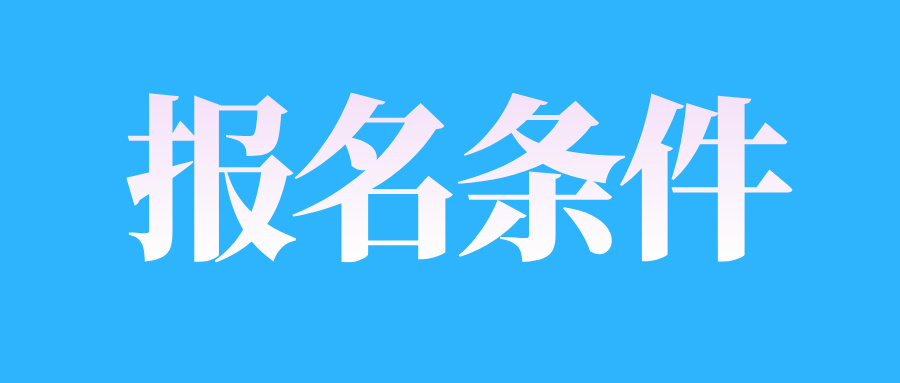 2025年4月江西自考報(bào)名條件限制