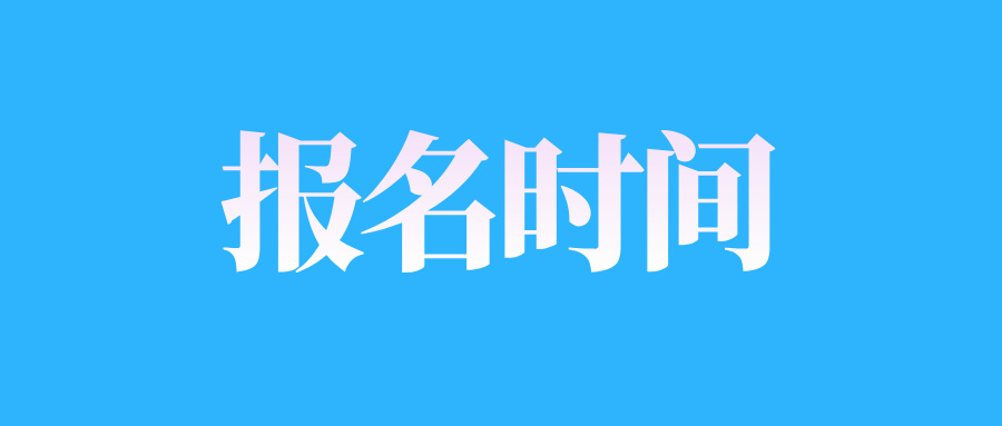 2025年4月江西自考報(bào)名時(shí)間在什么時(shí)候?