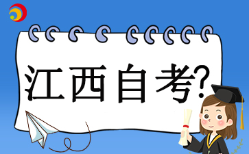 江西自考本科報(bào)名時(shí)間2025