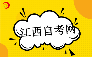 2025江西自考本科報名時間