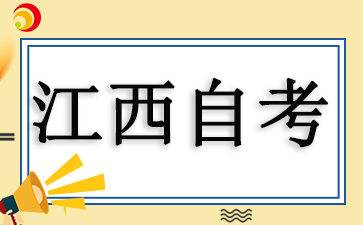 2025年江西自學(xué)考試時間