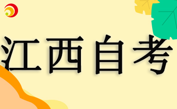 江西自考報(bào)名時(shí)間2025