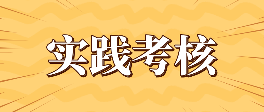 江西自考實(shí)踐性環(huán)節(jié)考核課程是什么時(shí)候報(bào)名考試?