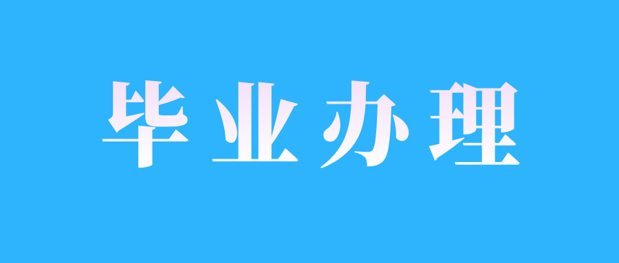 2024年下半年江西自考畢業(yè)申報(bào)流程