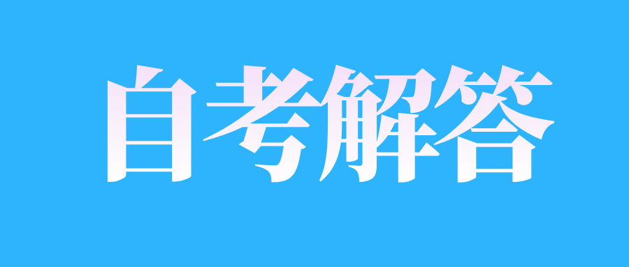 江西自考如何在網(wǎng)上查詢本人是否達(dá)到畢業(yè)要求?