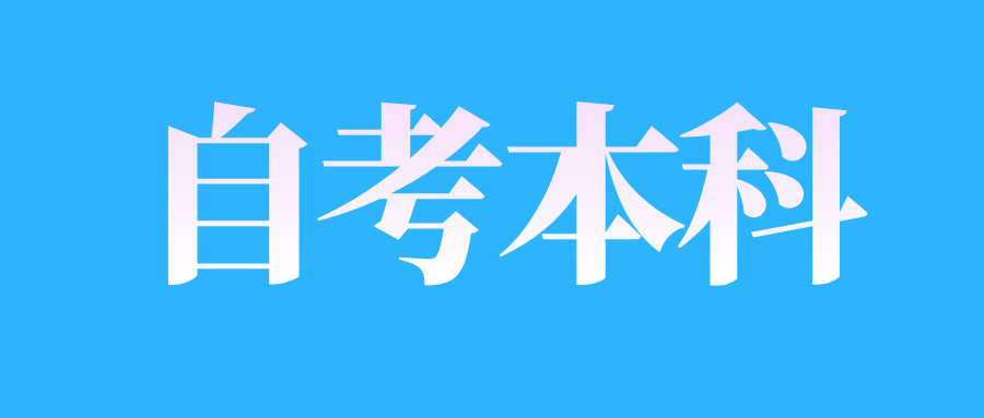 2025年4月江西自考本科學歷有限制嗎?