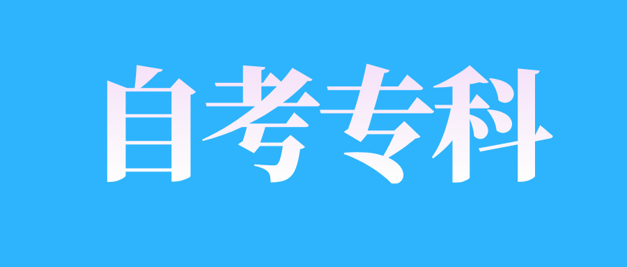 2025年4月江西自考專(zhuān)科考試通知單打印時(shí)間