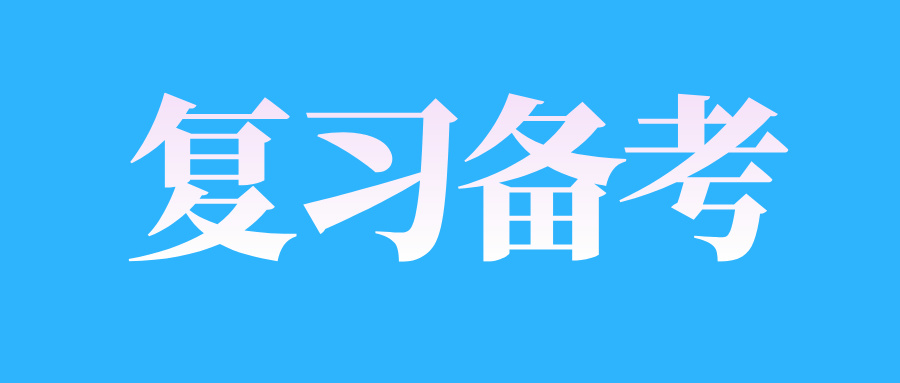 2025年4月江西自考備考容易陷入哪些誤區(qū)?