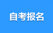 2025年4月江西自考報(bào)名注意事項(xiàng)