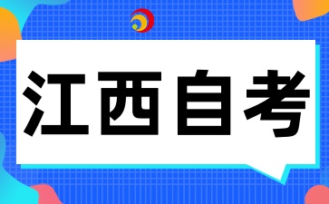 2025年江西自考備考的經(jīng)驗(yàn)和技巧有哪些