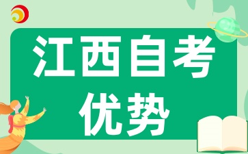 2025年江西自考的獨(dú)特優(yōu)勢(shì)：為何選擇它