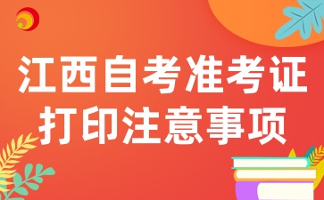 2025年江西自考準(zhǔn)考證打印已開(kāi)始，有什么注意事項(xiàng)呢