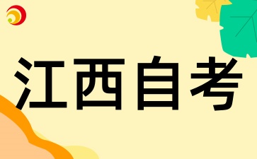 2025年上半年江西自考課程申報及審核工作通知