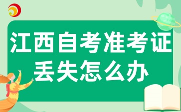 2025江西自考上半年的準(zhǔn)考證丟失或損壞怎么辦