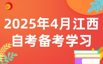 2025年4月江西自考考試該如何備考學(xué)習(xí)呢