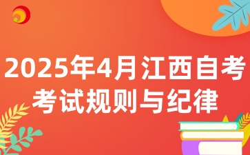 2025年4月江西自考考試的考場規(guī)則與考試紀(jì)律有哪些呢