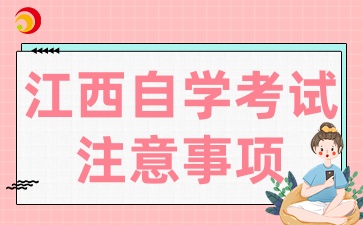 2025年4月江西自學(xué)考試注意事項有哪些