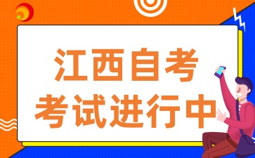 2025年4月江西自考進(jìn)行中，在考試中應(yīng)該注意什么