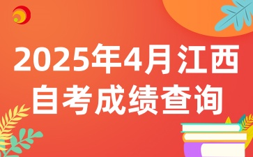 2025年4月江西自考成績查詢時間相關(guān)資訊