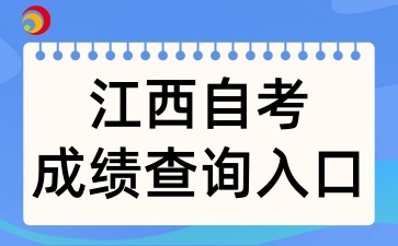 2025年4月江西自考成績(jī)查詢?nèi)肟谠谀睦? width=