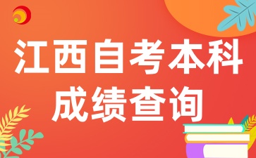江西自考本科成績查詢的注意事項(xiàng)