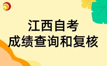 2025年4月江西自考成績(jī)查詢和復(fù)核有新規(guī)定嗎