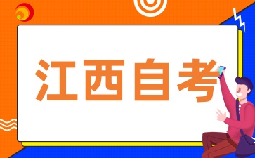 江西自考對(duì)自己有什么幫助呢