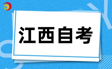 江西自考報(bào)考條件是什么，對(duì)學(xué)歷、年齡、戶籍等有限制嗎