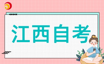 江西自考學(xué)歷國家承認(rèn)嗎?社會(huì)認(rèn)可度如何