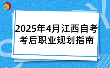 2025年4月江西自考考后職業(yè)規(guī)劃指南