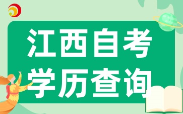 江西自考學(xué)歷在學(xué)信網(wǎng)何時(shí)可查?若信息有誤如何更正
