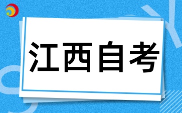 江西自考本科可以報(bào)考公務(wù)員嗎