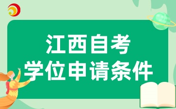 江西自考的學(xué)位申請(qǐng)條件是什么
